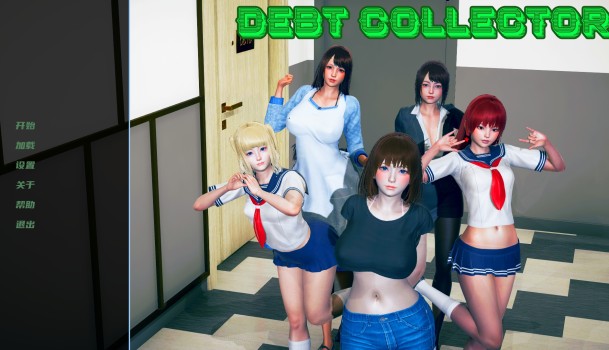 讨债人 DebtCollector 0.1完结
