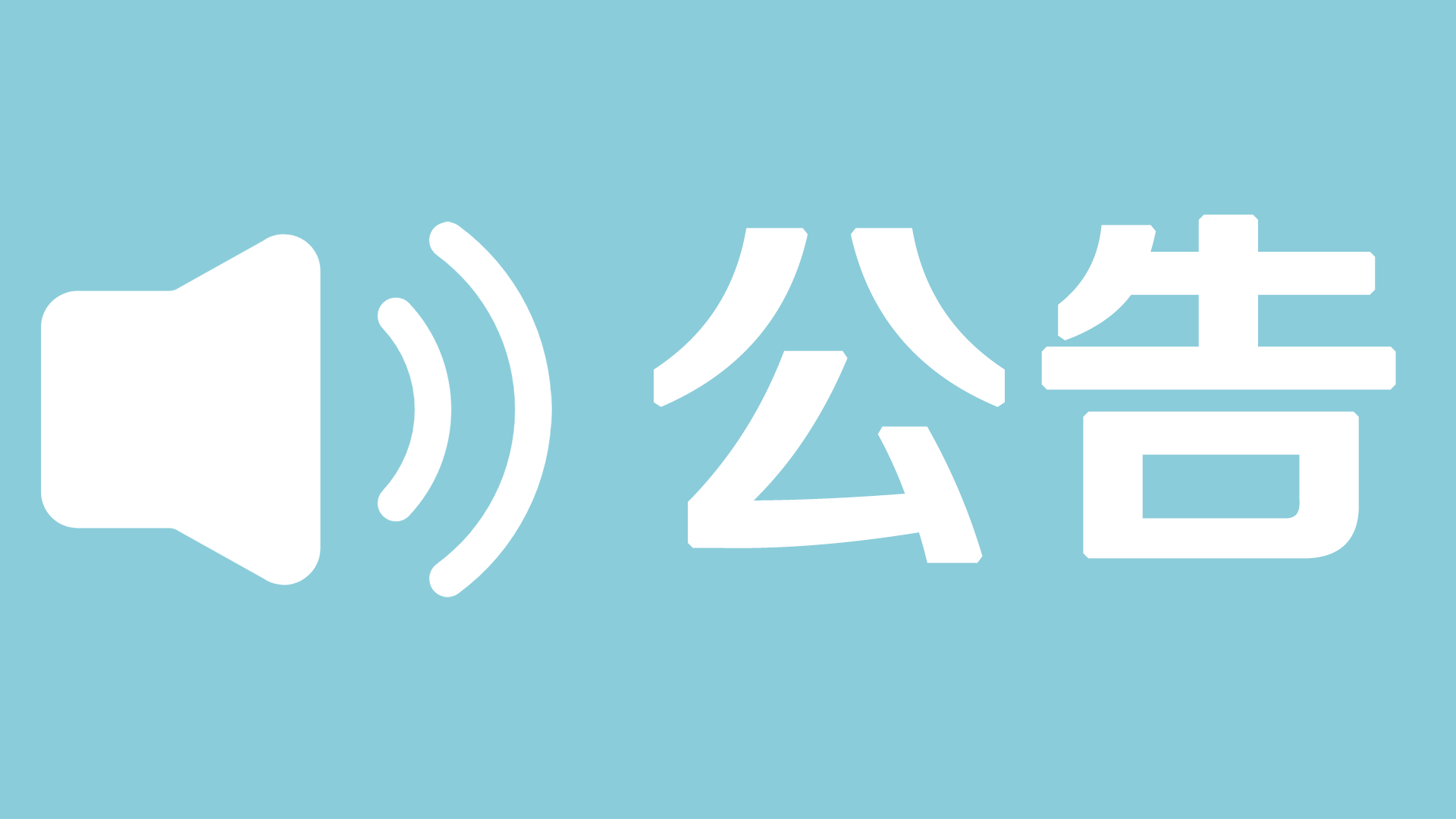 临时公告：新OneDrive网盘和pikpak网盘